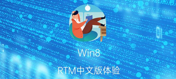 Win8 RTM中文版体验 正式版就是不一样！